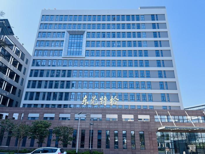 张湾广东省特种设备检测研究院东莞检测院实验室设备及配套服务项目